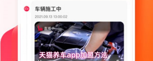 天猫养车app怎么加盟