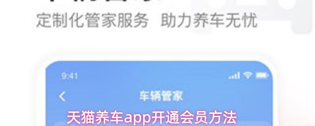 天猫养车app怎么开通会员