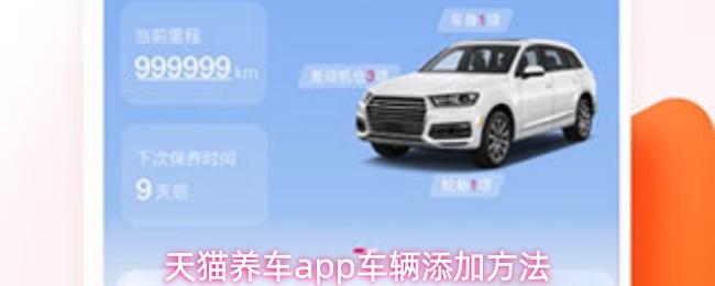 天猫养车app怎么添加车辆