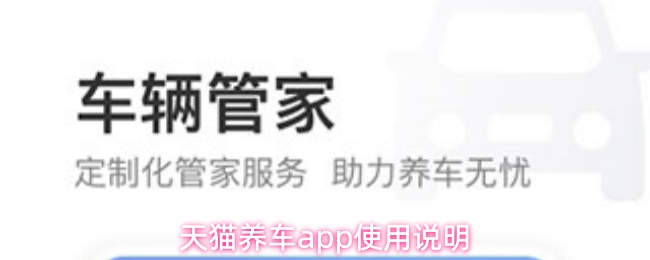 天猫养车app怎么用
