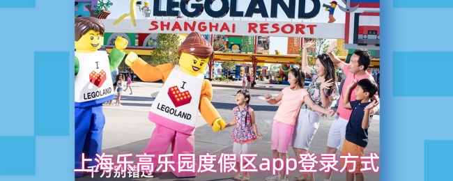 上海乐高乐园度假区app怎么登录