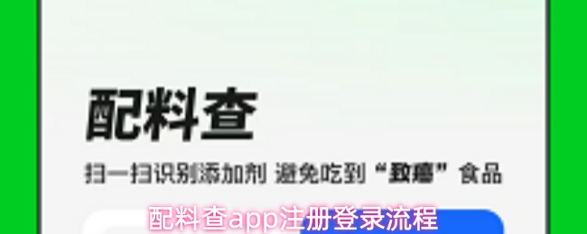 配料查app用什么注册登录