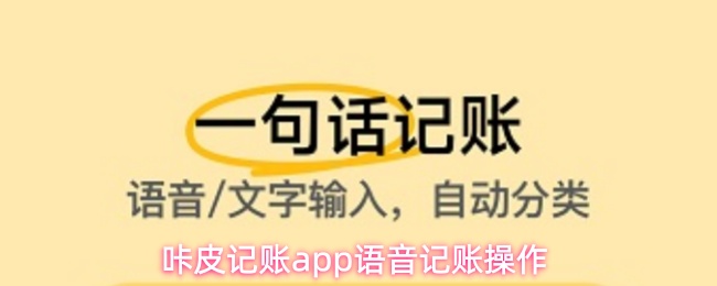 咔皮记账app怎么语音记账