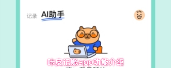 咔皮记账app怎么用