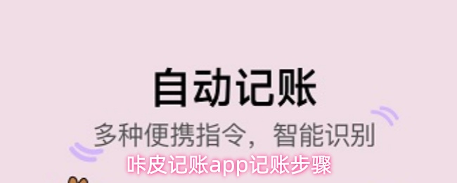 咔皮记账app怎么记账