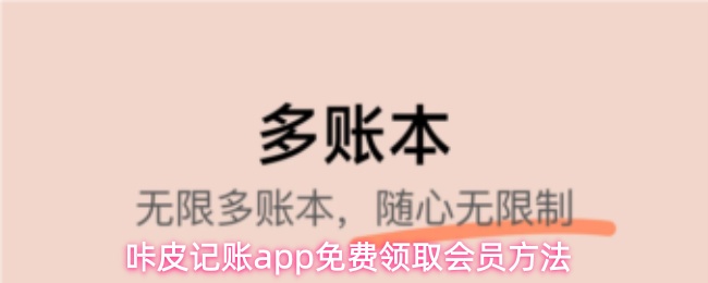咔皮记账app怎么免费领会员