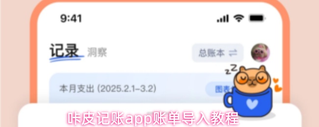 咔皮记账app怎么导入账单