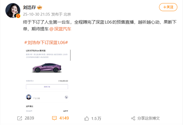 演员刘浩存订了人生第一台车：16万元的深蓝L06