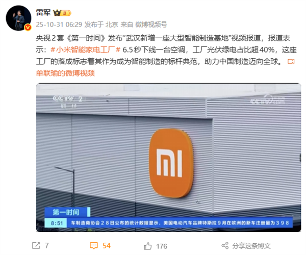 6.5秒下线一台空调!雷军:央视报道小米武汉智能家电工厂