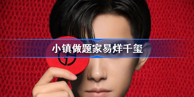 小镇做题家是什么意思