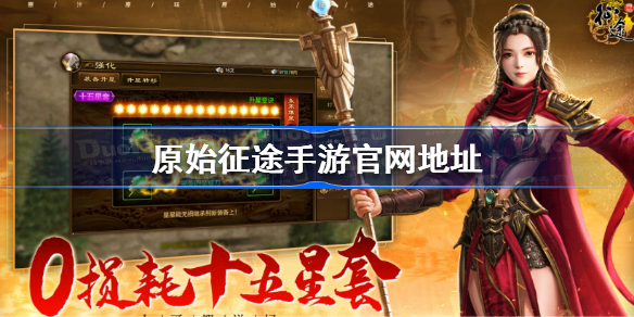 原始征途手游官网地址