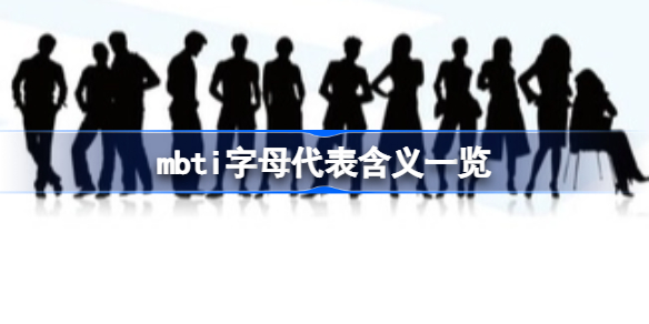 MBTI性格测试示意图