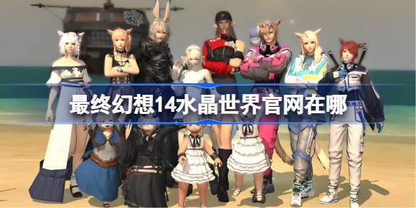 最终幻想14水晶世界官网在哪