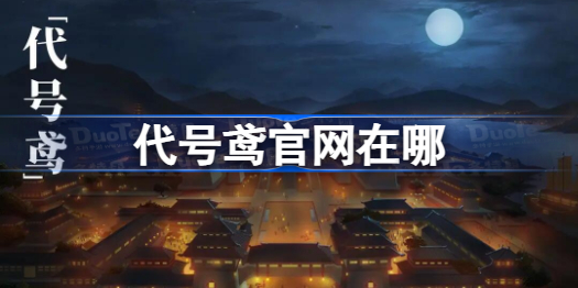 代号鸢官网在哪