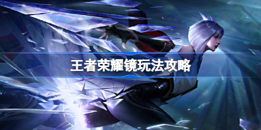 王者荣耀镜怎么玩