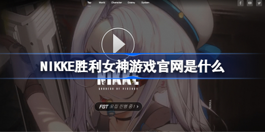 NIKKE胜利女神游戏官网是什么