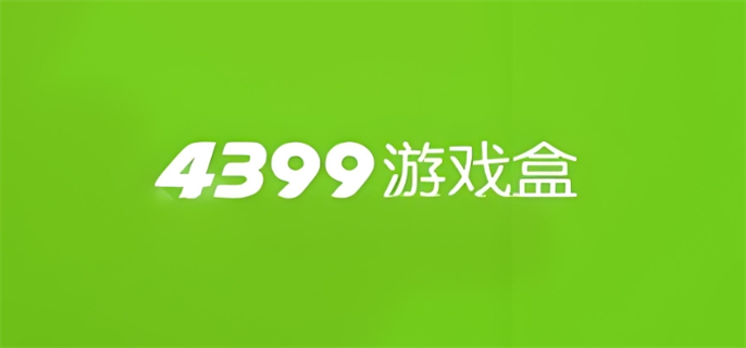4399网页版入口地址分享图一 4399网页版入口地址分享