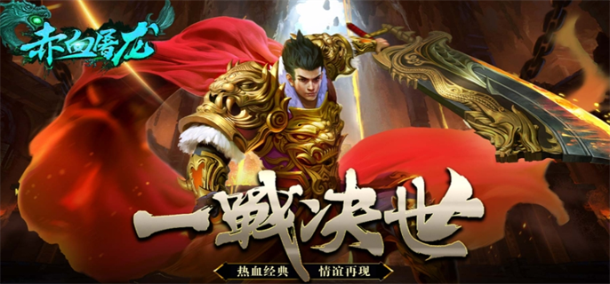 赤血屠龙官网入口地址分享