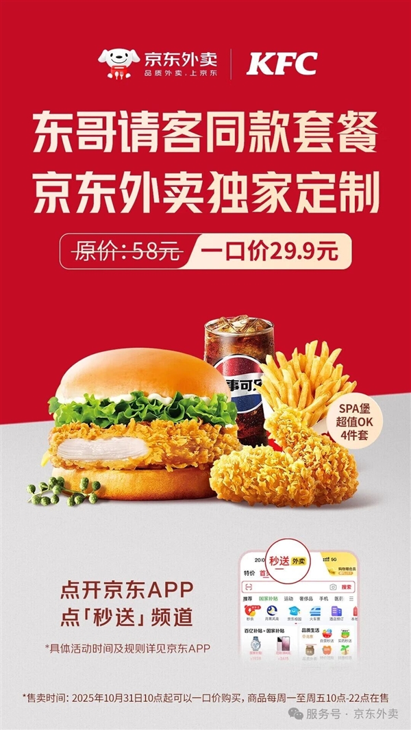 京东外卖定制!东哥请客同款肯德基套餐上线:一口价29.9元