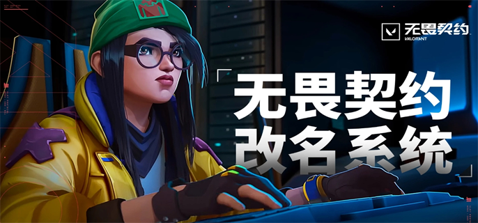 无畏契约官网改名入口地址分享图一 无畏契约官网改名入口地址分享