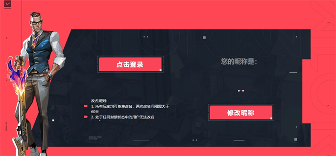 无畏契约官网改名入口地址分享图二 改名操作注意事项