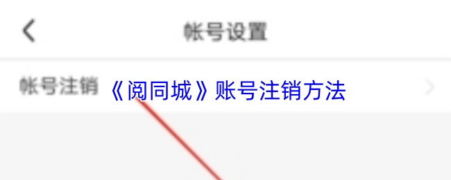 《阅同城》账号注销方法