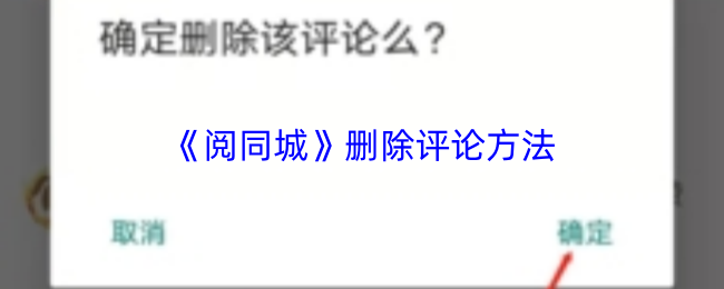 阅同城怎么删除评论？