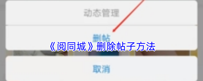 阅同城怎么删除帖子？