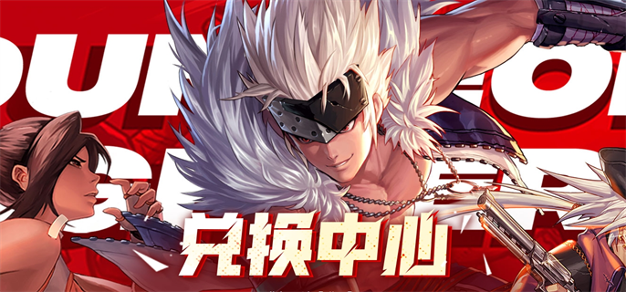 dnf手游cdk码领取官网入口地址分享图一 dnf手游cdk码领取官网入口地址分享