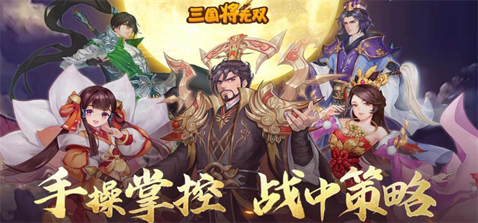 三国将无双官网入口地址分享