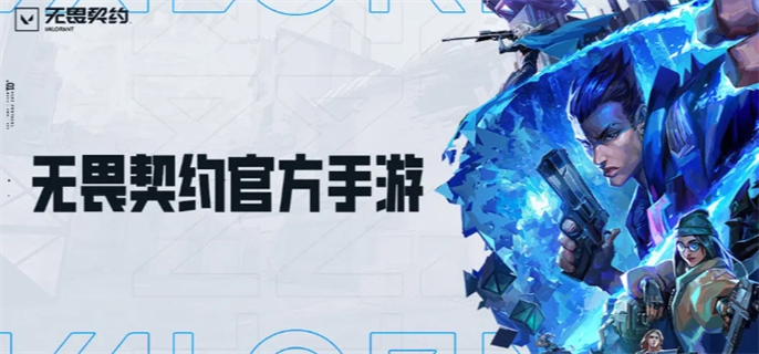 无畏契约手游官网入口地址分享