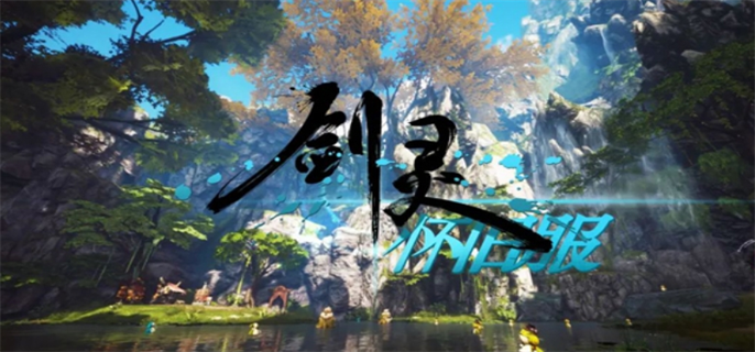 剑灵怀旧服官网入口地址分享