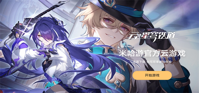 云崩坏星穹铁道网页版入口网址分享