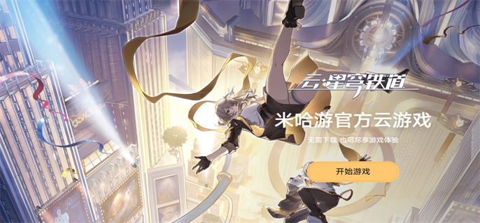 云崩坏星穹铁道网页版入口地址分享