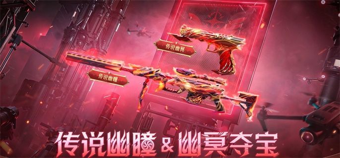 CF官网传说幽瞳夺宝活动地址分享