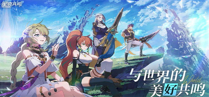 星痕共鸣官网入口地址分享图一 星痕共鸣官网入口地址分享