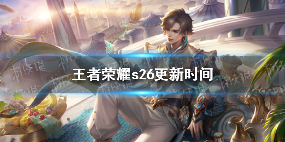王者荣耀s26更新时间