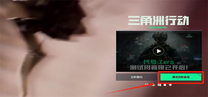 三角洲行动测试资格查询方法图二 三角洲行动测试资格查询方法