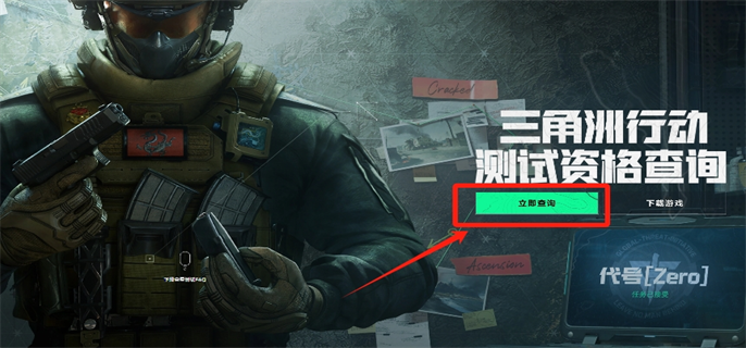 三角洲行动测试资格查询方法图三 三角洲行动测试资格查询方法