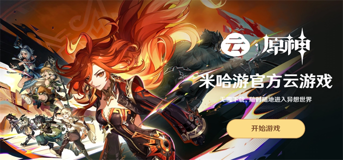 原神云游戏最新官网入口地址分享图一 原神云游戏最新官网入口地址分享