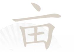 汉字找茬王亩找出20个字攻略解析 汉字找茬王亩找出20个字攻略解析