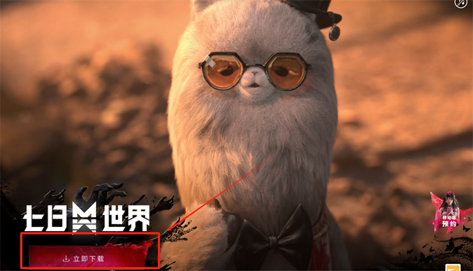 七日世界pc端官网入口地址分享图二 游戏预约与移动端信息