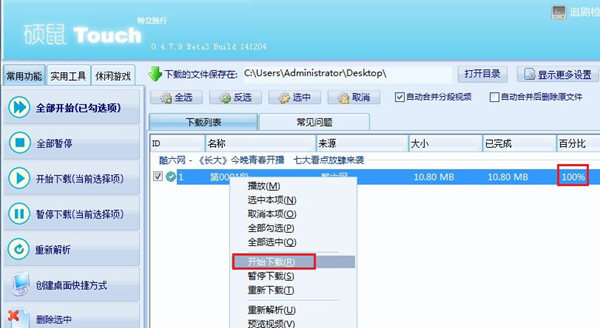 在硕鼠Touch中，选中该视频，点击右键，选择【开始下载】