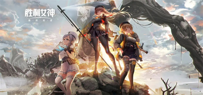 胜利女神新的希望官网入口地址分享图一 胜利女神新的希望官网入口地址分享