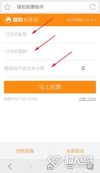 手机猎豹浏览器怎么抢票?