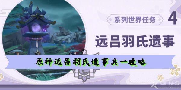 原神远吕羽氏遗事其一任务怎么完成 原神远吕羽氏遗事其一任务怎么完成