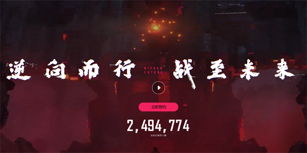 逆战未来官网入口在哪-逆战未来官网入口地址分享图二 逆战未来预约方法介绍