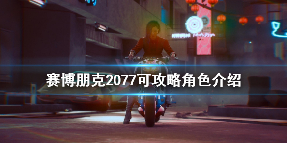 赛博朋克2077可攻略角色介绍