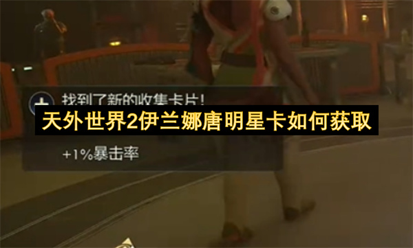 天外世界2伊兰娜唐明星卡如何获取
