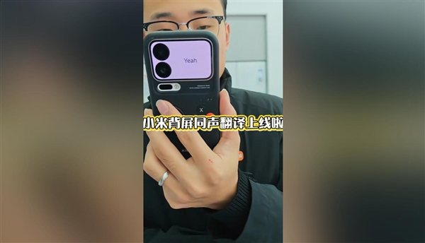 小米17 Pro妙享背屏对话翻译上线:正屏说中文 背屏即时翻译